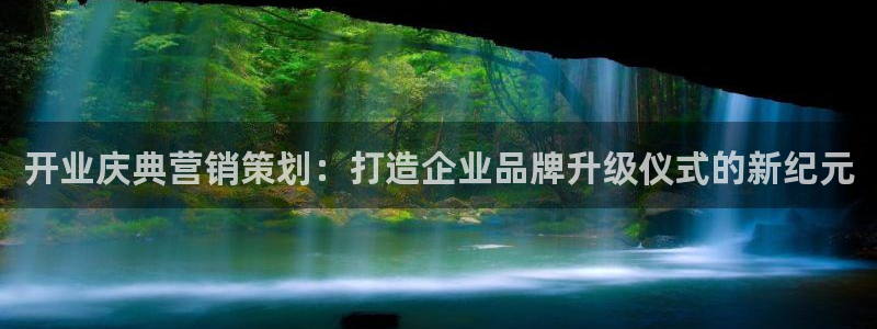必赢8833扑鱼：开业庆典营销