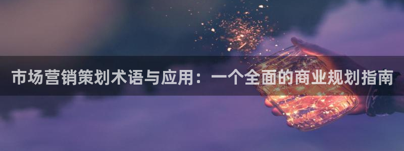 必赢官网入口下载：市场营销策划