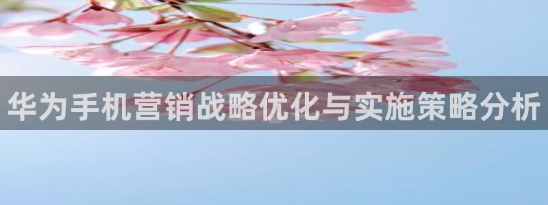 必赢平台官方网站登录：华为手机