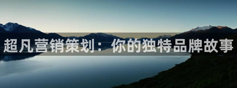 必赢8111e：超凡营销策划：