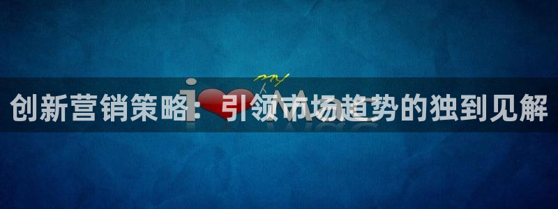 必赢科技北京有限公司：创新营销