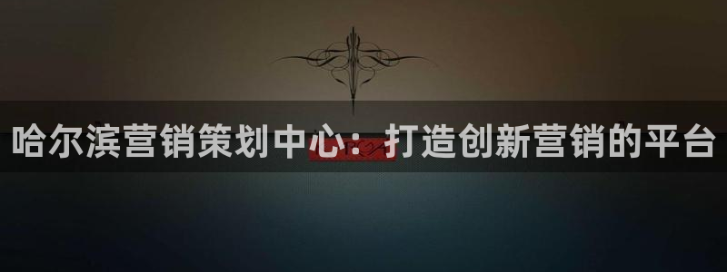 必赢官网app下载苹果：哈尔滨