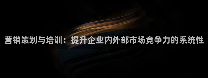 必赢线上网址：营销策划与培训：